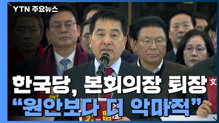[국회 현장영상] 심재철 "찬성표 던진 의원들 역사 죄인으로 기억될 것" / YTN