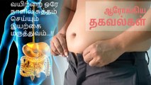 வயிற்றை ஒரே நாளில் சுத்தம் செய்யும் இயற்கை மருத்துவம்...!