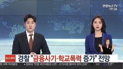 경찰 "금융사기·학교폭력 증가" 전망