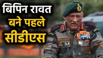 Army Chief Bipin Rawat बने देश के पहले Chief of Defence Staff । वनइंडिया हिंदी