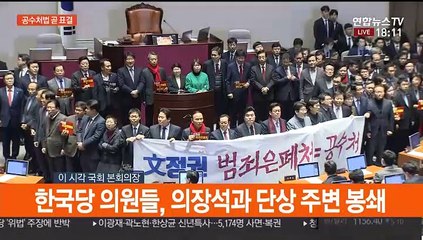 [뉴스초점] 공수처법 처리…내년 7월쯤 공수처 출범할 듯