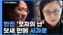 닷새 만에 고개 숙인 한진家 '모자'...주총 앞두고 수습 나서 / YTN