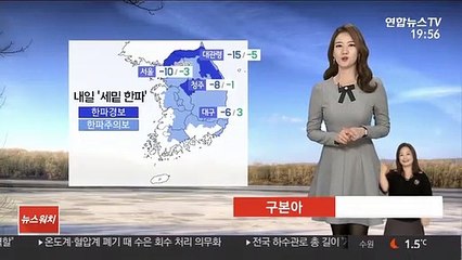 [날씨] 전국 한파특보, 내일 서울 -10도…체감 더 심해
