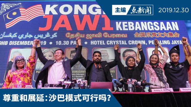 爪夷风波如何解套？【主编点新闻 | 2019/12/30】