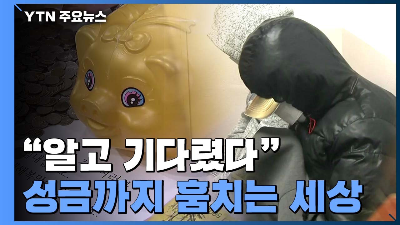 "매년 이맘때 기부해..." 얼굴 없는 천사 성금 훔친 도둑들 / YTN