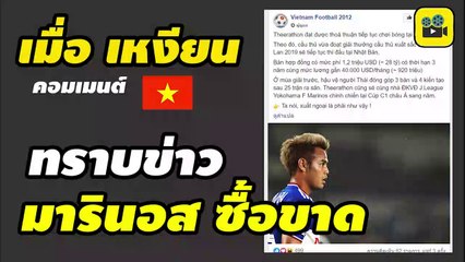 คอมเมนต์เวียดนาม เมื่อรู้ว่า โยโกฮาม่า เอฟ มารินอส ซื้อขาด【อุ้ม ธีราทร】