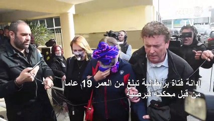 إدانة فتاة بريطانية بتهمة اختلاق مزاعم بتعرضها للاغتصاب