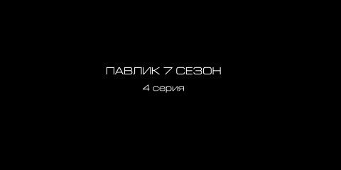 Наркоман Павлик -  7 сезон, 4 серия (2019) HD смотреть онлайн