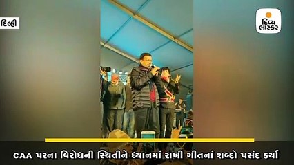 કેજરીવાલે ઈન્સાનકા ઈન્સાનસે હો ભાઈચારા ગીત ગાયું, વીડિયો CAA પરના વિરોધને લઈ શબ્દો પસંદ કર્યાં