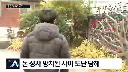 ‘얼굴없는 천사’ 성금 도난…범인 4시간 만에 검거
