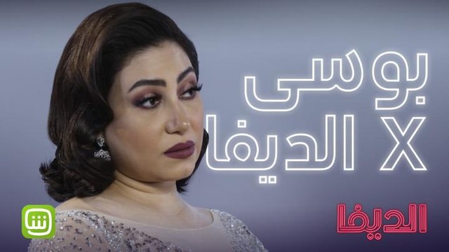 بوسي تحكي قصتها مع الديفا وكواليسها ..