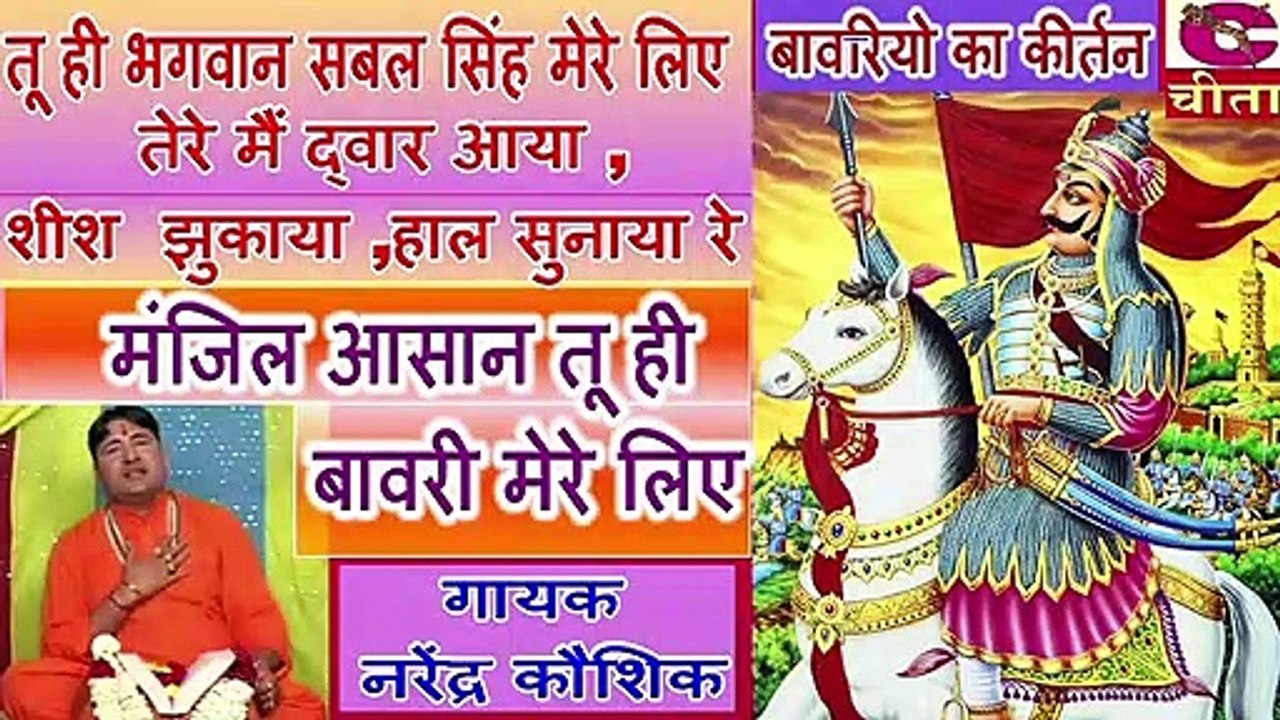 बावरियो का कीर्तन - तू ही भगवान सबल सिंह मेरे लिए ( गायक - नरेंद्र कौशिक )