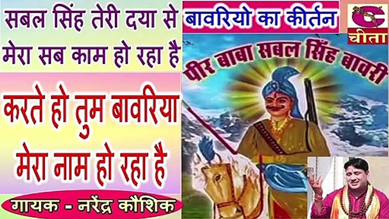 सबल सिंह तेरी दया से मेरा सब काम हो रहा है | बावरियो का कीर्तन - गायक - नरेंद्र कौशिक