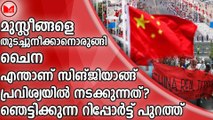 എന്താണ് സിങ്ജിയാങ്ങ് പ്രവിശ്യയിൽ നടക്കുന്നത്  ഞെട്ടിക്കുന്ന റിപ്പോർട്ട് പുറത്ത്