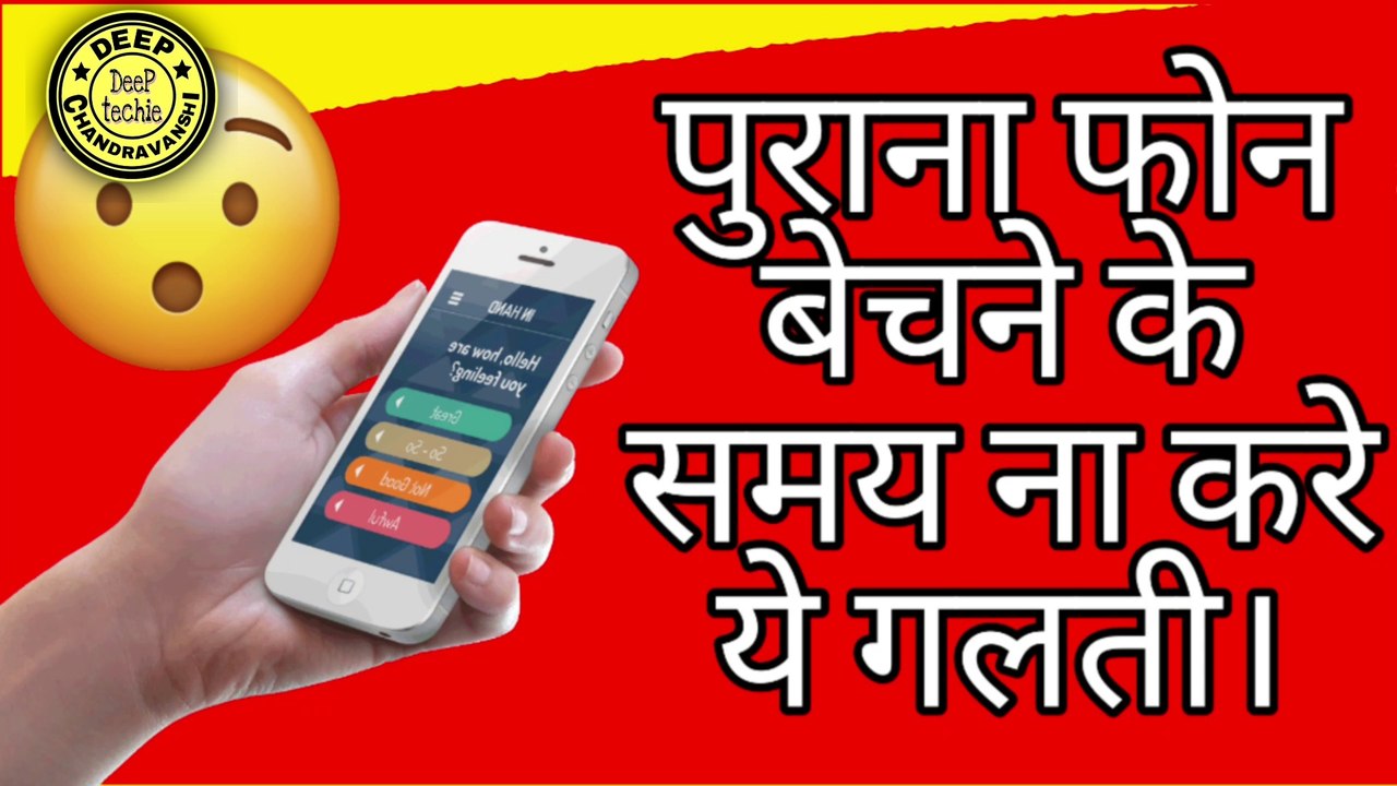 मोबाइल बेचने के समय ना करे ये गलतियां।