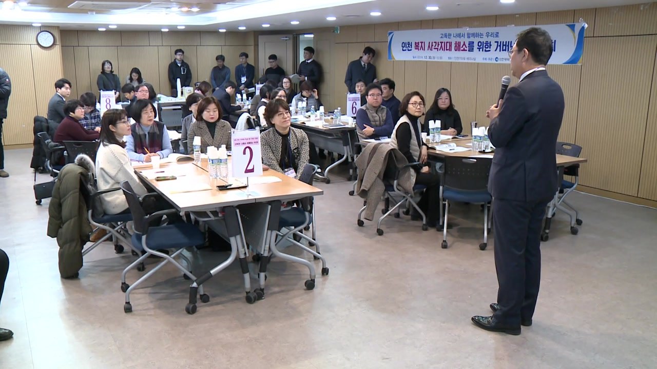 [인천] 복지사각지대 해결 위한 민관 토론회 / YTN