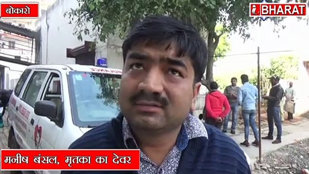 विवाहिता की संदिग्ध अवस्था में मौत | पिता ने ससुराल वालों पर लगाया हत्या आरोप | चास थाना में केस दर्ज