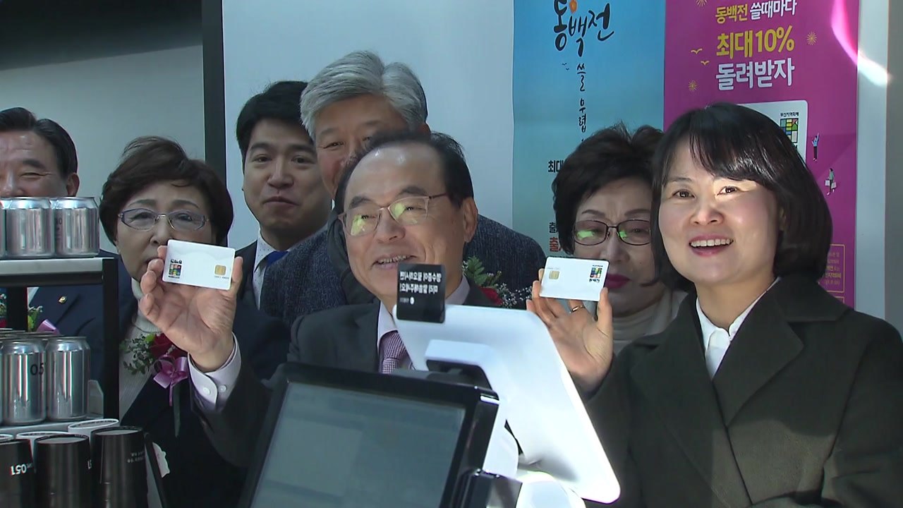 [부산] 부산 지역 화폐 '동백전' 서비스 시작 / YTN