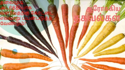 தலைமுடி அடர்த்தியாக வளர்வதற்கு கேரட்டை எவ்வாறு பயன்படுத்த வேண்டும்?