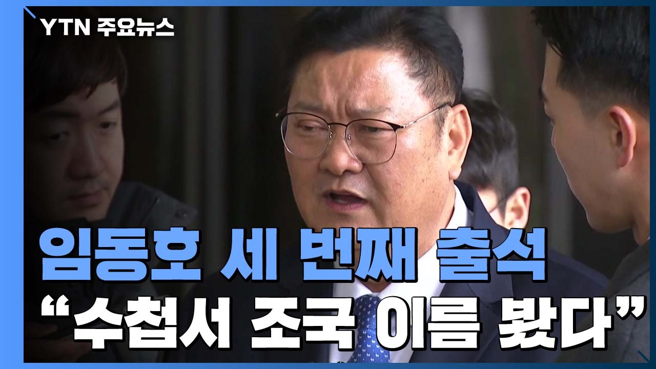 임동호 "송병기 수첩에서 '조국' 이름 봤다"...송병기 구속 여부 '분수령' / YTN