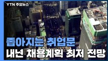 기업 '채용 계획' 10년 내 최저 ...