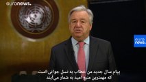 دبیر کل سازمان ملل خواستار نقش‌آفرینی بیشتر جوانان در شکل‌دهی آینده جهان شد