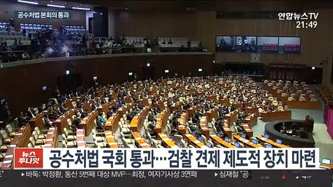 공수처법 국회 본회의 통과…'檢 견제' 제도화