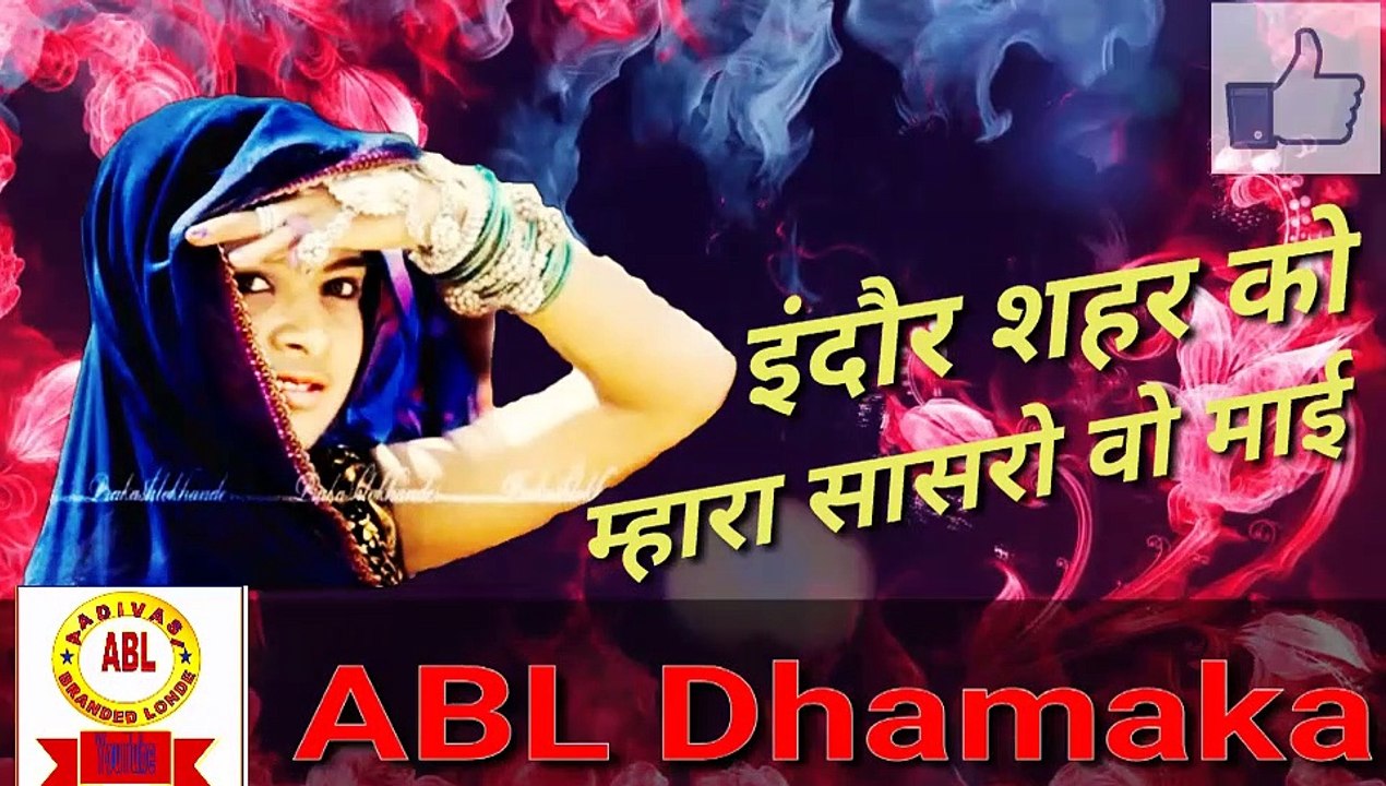 Aadiwase Song Indore sahar ko mahro sasro