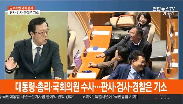 [뉴스초점] 공수처법, 한국당 퇴장 속 본회의 통과