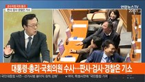 [뉴스초점] 공수처법, 한국당 퇴장 속 본회의 통과