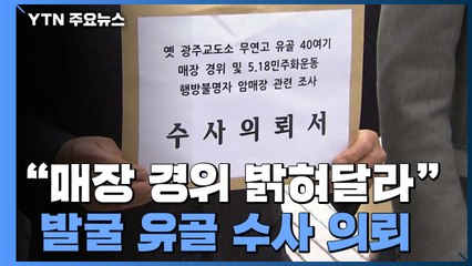 "매장 경위 밝혀달라"...5월 단체, 유골 수사 의뢰  / YTN