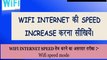 Increase Your Wifi Speed | How to incraese wifi internet speed |Wifi Speed Mode|