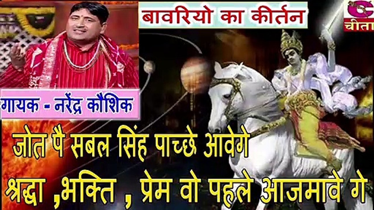 बावरियो का कीर्तन - जोत पै सबल सिंह पाच्छे आवेगे श्रद्धा ,भक्ति , प्रेम वो पहले आजमावे गे