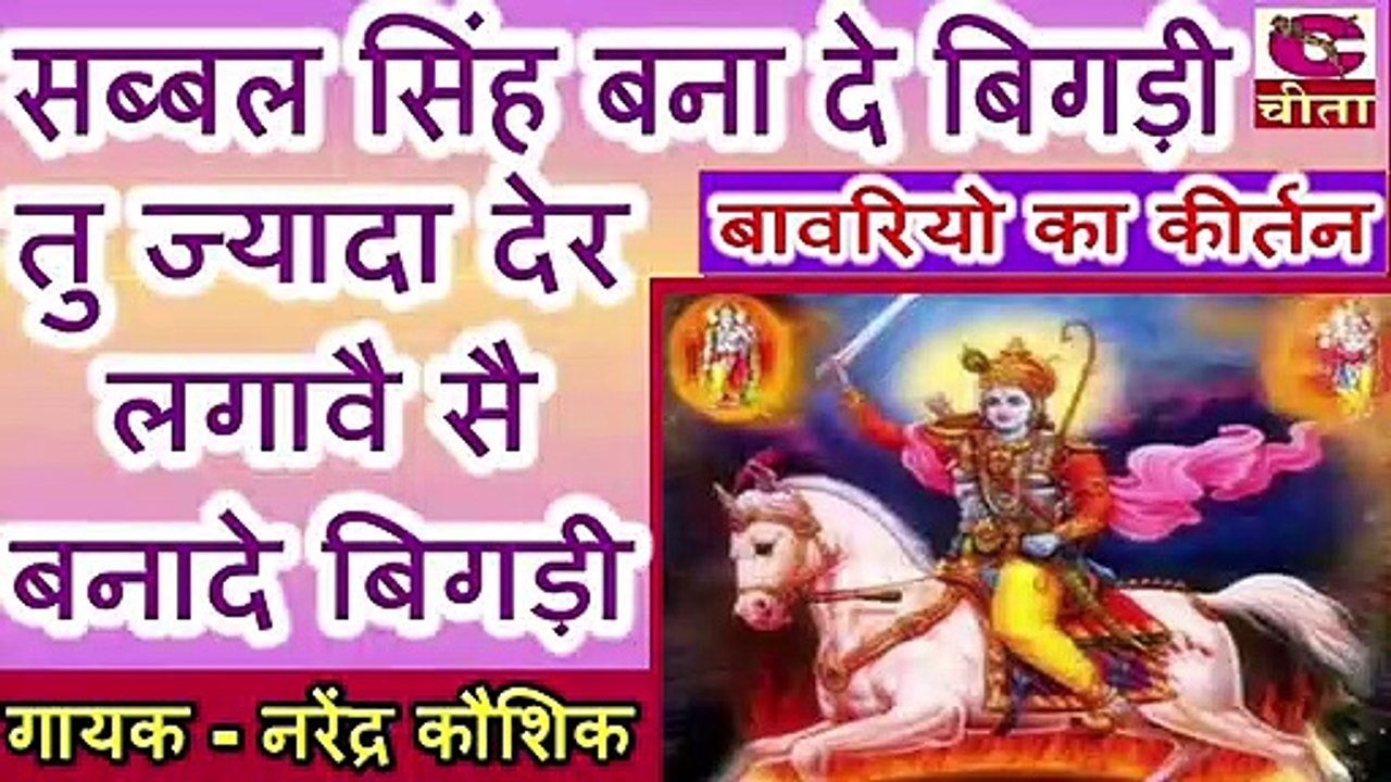 बावरियों का कीर्तन  || सब्बल सिंह बना दे बिगड़ी  || Narender Kaushik Bhajan || तू ज्यादा देर लगवाई सैं || Bavriyo ka kirtan
