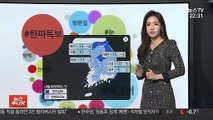 [날씨트리] 전국 대부분 한파특보…내일 아침 서울 -10도