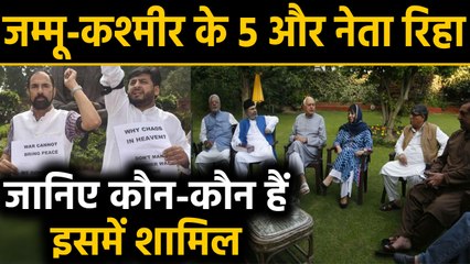 Jammu and Kashmir: 5 Leaders हुए रिहा, जानिए कौन-कौन हैं इसमें शामिल | वनइंडिया हिन्दी