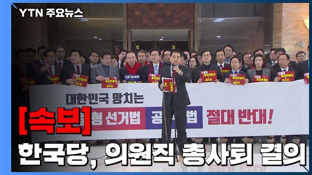 [속보] 자유한국당, 선거법·공수처법 통과에 의원직 총사퇴 결의 / YTN