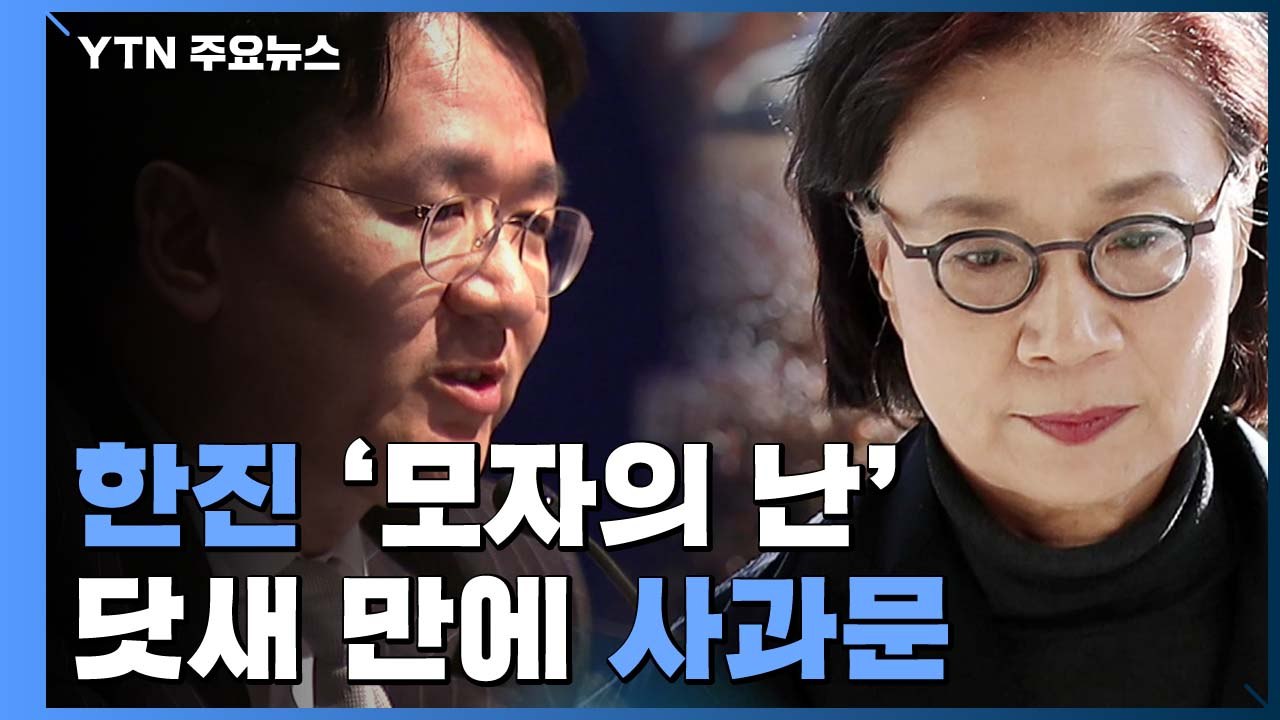한진家 '모자의 난'...닷새 만에 내놓은 사과문 / YTN