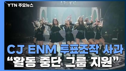 CJ ENM "프로듀스 투표조작 사과...활동중단 그룹 지원할 것" / YTN