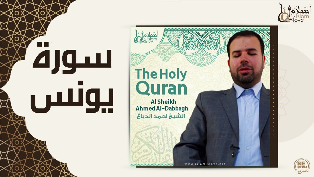 الشيخ احمد الدباغ - سورة يونس