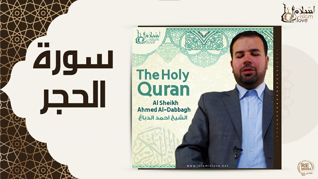 الشيخ احمد الدباغ - سورة الحجر