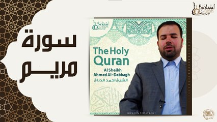 الشيخ احمد الدباغ - سورة مريم