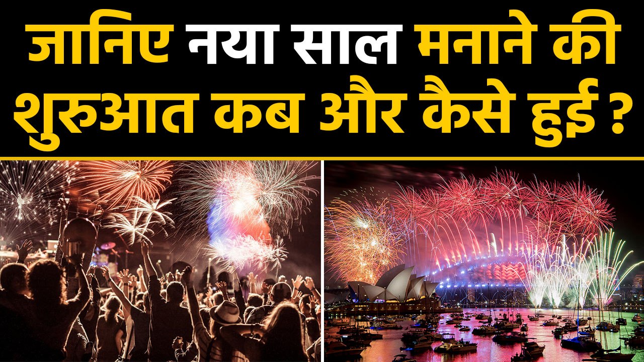 Happy New Year 2020: नए साल के Celebrations की शुरुआत कब और कैसे हुई ? | वनइंडिया हिंदी
