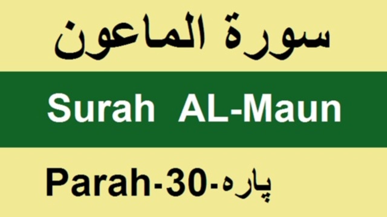 Recitation of Surah AL-Ma'un by Allamh Qari Muhammad Sher Zaman Taunsvi/Learn Quran/قرآن پاک سیکھیں/क़ुरान सीखें/تعلم القرآن/ învață Coranul/QV||Athar taunsvi
