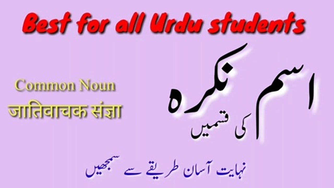 اسم نکرہ کی اقسام || Best for all Urdu students