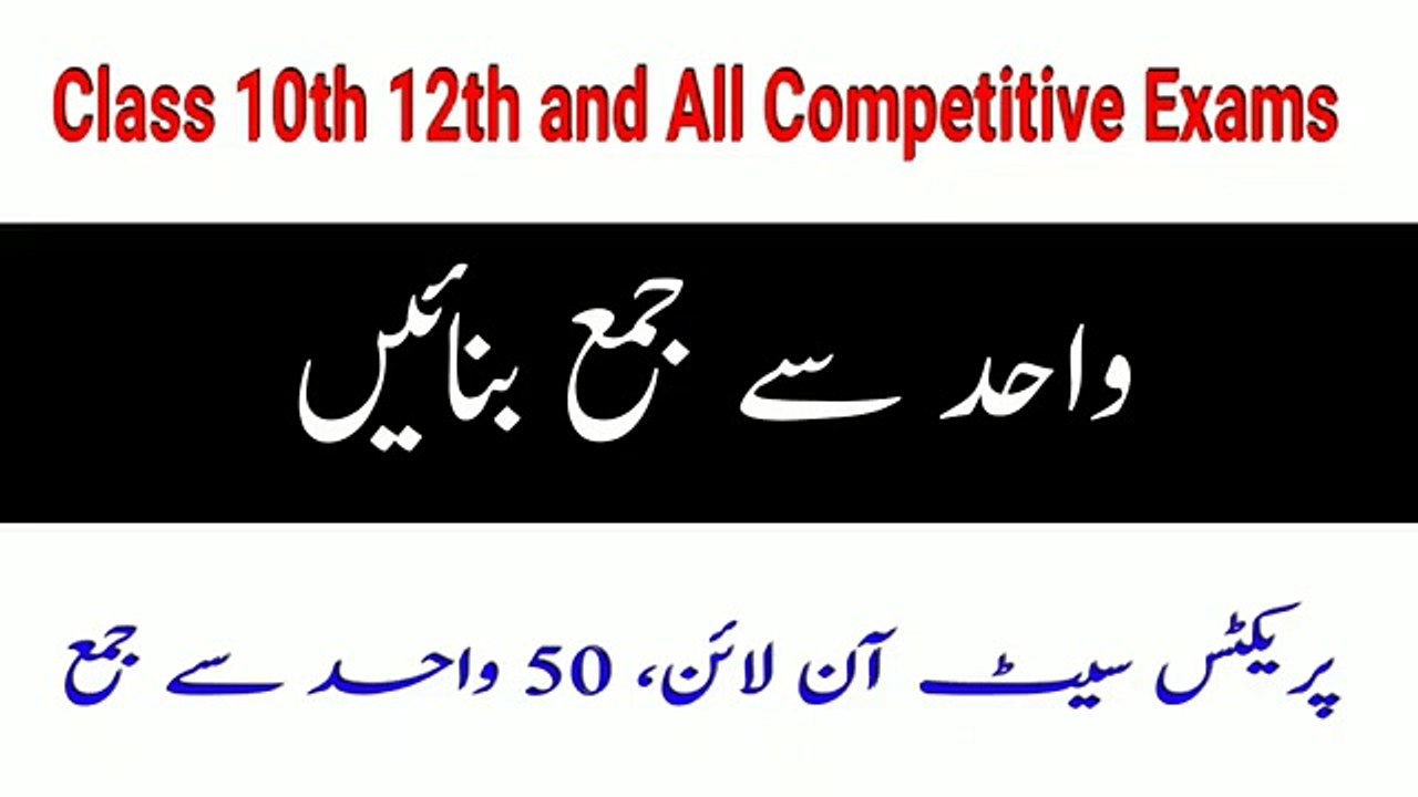 Urdu me singular se plural_ واحد جمع_ Class 10th 12th and All Competitive Exams