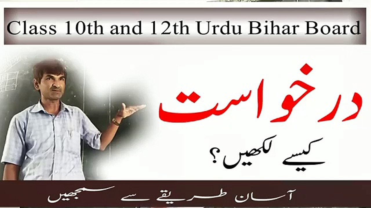 How to write Urdu Application _ Class 10th and 12th Urdu Bihar Board _اردو میں درخواست کیسے لکھیں