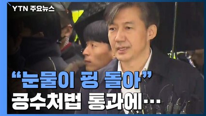 "눈물이 핑 돌아"...SNS에 입장 내놓은 조국 / YTN