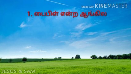 Bible (GK) (வேதாகம வினா - விடை)Question and Answer in Tamil - Part 1