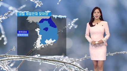 [날씨] 내일 매서운 세밑한파...곳곳 한파경보 발령 / YTN